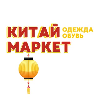 Telegram profile photo for Китай Маркет