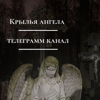 Telegram profile photo for Крылья ангела 🪽