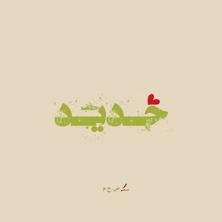 Telegram profile photo for حَـدِیـد