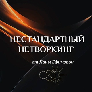 Telegram profile photo for НЕСТАНДАРТНЫЕ НЕТВОРКИНГИ ОТ ЕФИМОВОЙ СВЕТЛАНЫ