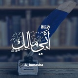 Telegram profile photo for ︎ ︎ ︎كُنَّاشَةُ عبد الرحمن بن محمد
