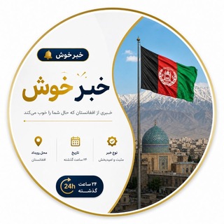 Telegram profile photo for خبر خوش افغانستان 🇦🇫