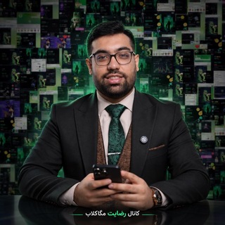 Telegram profile photo for کانال رضایت مگاکلاب