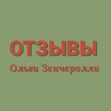 Telegram profile photo for Отзывы Ольги Зенчеролли