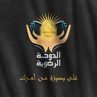 Telegram profile photo for الدوحة الرضوية