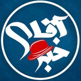 Telegram profile photo for آقای خبر