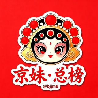 Telegram profile photo for 北京【京妹】集合地【总榜】