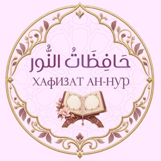Telegram profile photo for ЦЕНТР ХАФИЗАТ АЛЬ-НУР