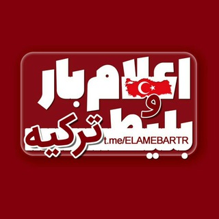 Telegram profile photo for 🛩 اعلام بار و بلیط ترکیه ✈️