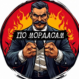 Telegram profile photo for По мордасам