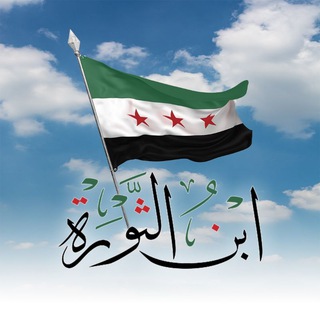 Telegram profile photo for " ابن الثورة "