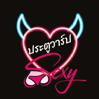 Telegram profile photo for ประตูวาร์ป 18+