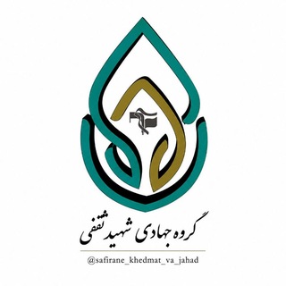 Telegram profile photo for گروه جهادی شهید ثقفی