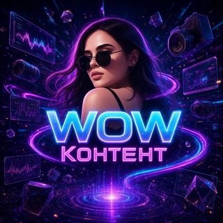 Telegram profile photo for WOW КОНТЕНТ | СЕКРЕТЫ СОЗДАНИЯ ВИРУСНОГО КОНТЕНТА