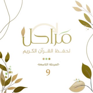 Telegram profile photo for برنامج مَراْحِل لتحفيظ القرآن الكريم🔰
