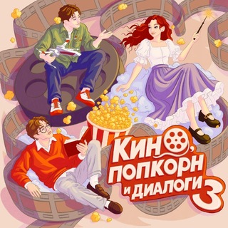 Telegram profile photo for Кино, попкорн и диалоги | подкаст