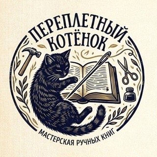 Telegram profile photo for Переплётный Котёнок | KittenBooks