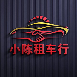 Telegram profile photo for 租车频道 (小陈)