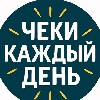 Telegram profile photo for Чеки каждый день