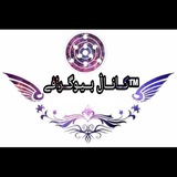 Telegram profile photo for ™کـــانـــاڶ بـــیـوگـــرافـے