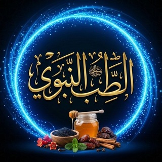 Telegram profile photo for الطب النبوي