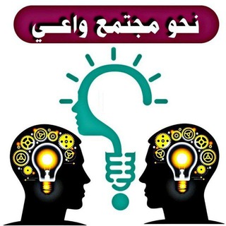 Telegram profile photo for نحو مجتمع واعي