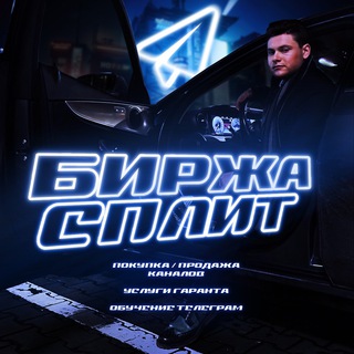 Telegram profile photo for БИРЖА СПЛИТ | Покупка продажа каналов