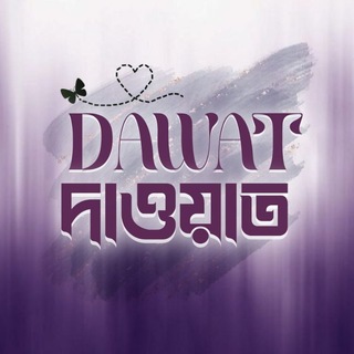 Telegram profile photo for 𝐃𝐀𝐖𝐀𝐓-দাওয়াত