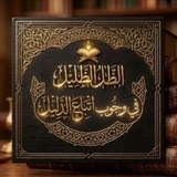 Telegram profile photo for الظل الظليل في وجوب اتباع الدليل