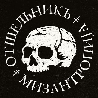 Telegram profile photo for Отшельникъ