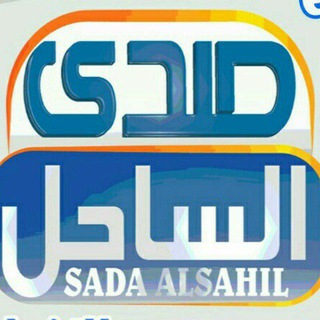 Telegram profile photo for شبكة صدى الساحل