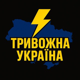 Telegram profile photo for ⚡️ Тривожна Україна