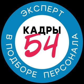 Telegram profile photo for Кадровое агентство "Кадры-54". Работа, вакансии, резюме