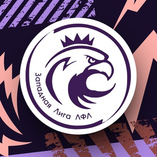 Telegram profile photo for Западная лига ЛФЛ