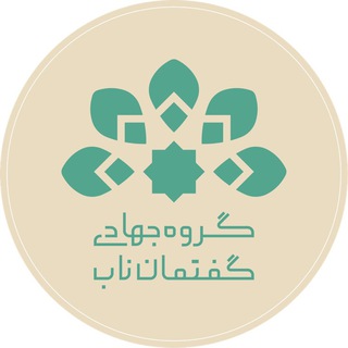 Telegram profile photo for گروه جهادی گفتمان ناب