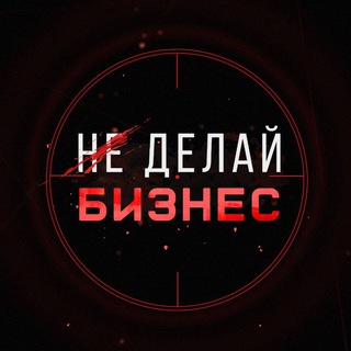 Telegram profile photo for Не Делай Бизнес | Маркетинг