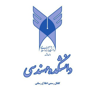 Telegram profile photo for کانال دانشکده مهندسی