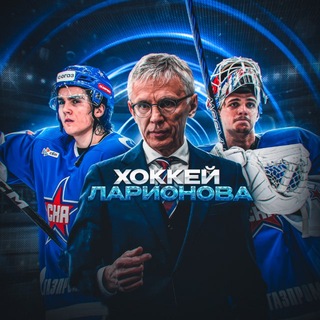 Telegram profile photo for Хоккей Ларионова