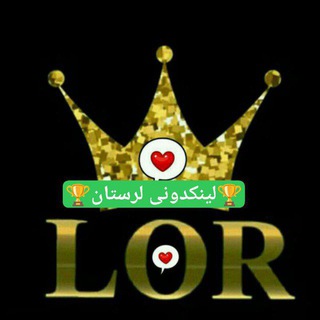 Telegram profile photo for لینکدونی لرستان لینکدونی لکستان لینکدونی بختیاری کوردی