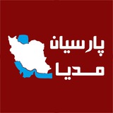 Telegram profile photo for پارسیان مدیا 🇮🇷 PARSIAN MEDIA