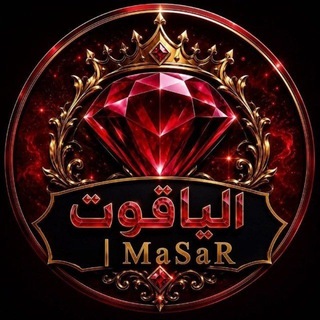Telegram profile photo for الياقوت | MaSaR