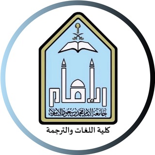 Telegram profile photo for كلية اللغات والترجمة - جامعة الإمام