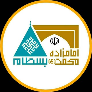 Telegram profile photo for امامزاده محمد و بایزید بسطامی