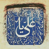 Telegram profile photo for کانال علویون نیشابور
