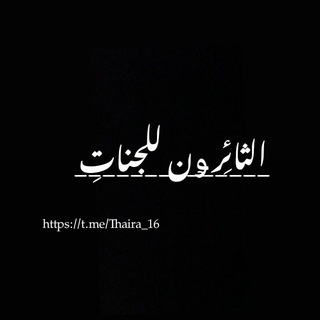 Telegram profile photo for الـثائِرﯡن للـجناتِ..!