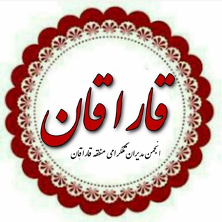 Telegram profile photo for انجمن مدیران رسانه ای قاراقان