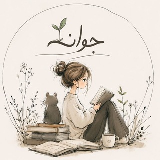 Telegram profile photo for جوانه🌱