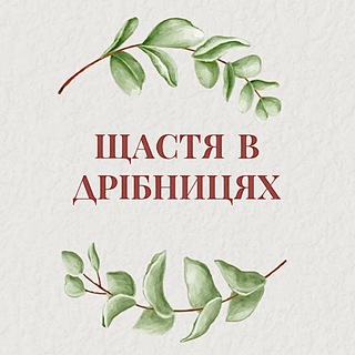 Telegram profile photo for Щастя в дрібницях 🧩