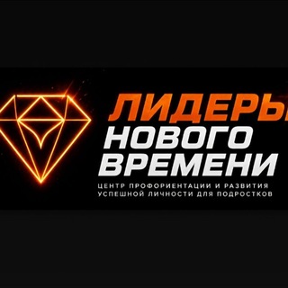 Telegram profile photo for Лидеры Нового Времени🔥