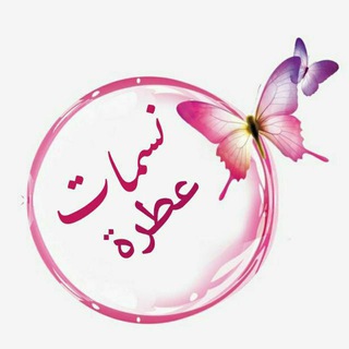 Telegram profile photo for نسمات عطرة